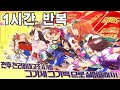 【1시간 반복】 사랑은 만리마 더비☆