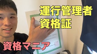 運航管理者の資格証が届きました【資格マニア】