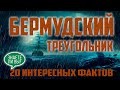 Бермудский треугольник