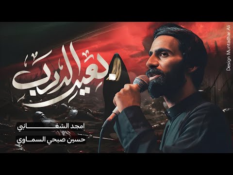 بعيد الدرب امجد الشغانبي 1447ه