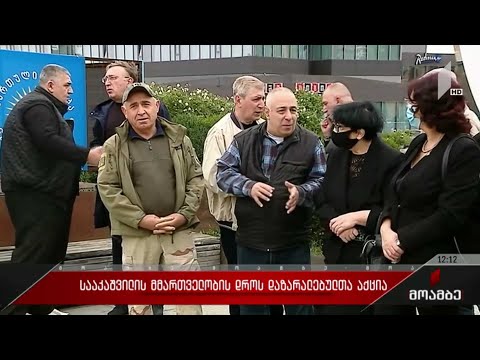 სააკაშვილის მმართველობის დროს დაზარალებულთა აქცია