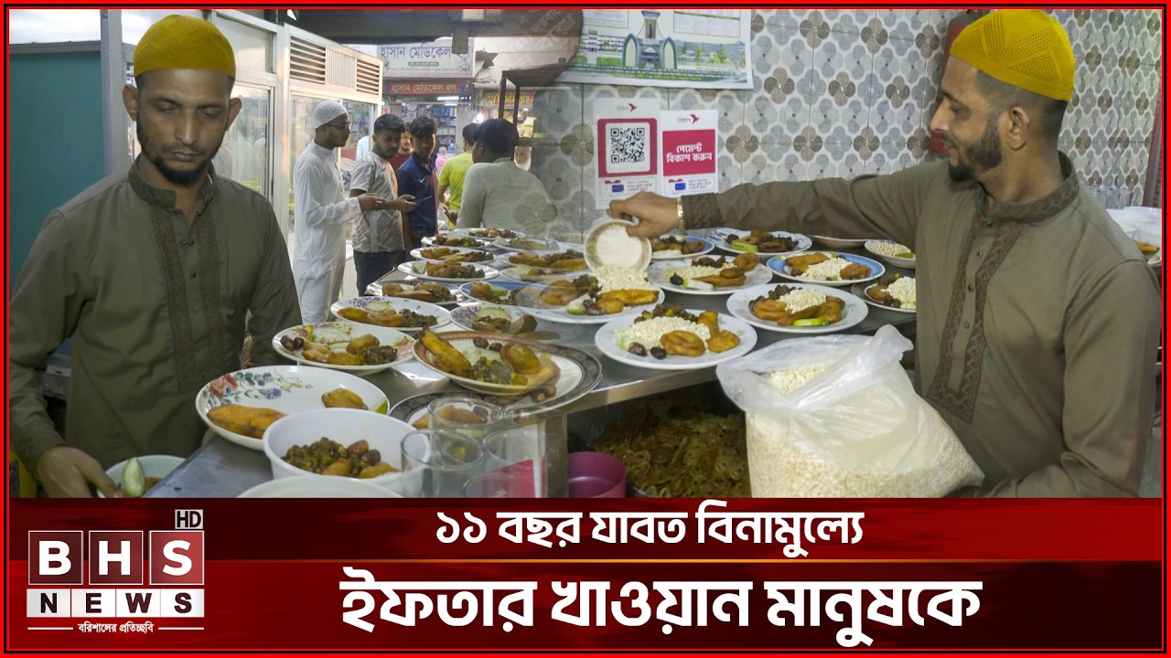 প্রতিদিন অর্ধশত মানুষ কে বিনামুল্যে ইফতার করান মিরাজ পাটোয়ারী || BHS NEWS