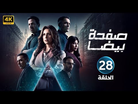 الحلقة الثامنة وعشرون 28 مسلسل صفحة بيضا بطولة حنان مطاوع 4K 