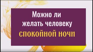 Почему нельзя никому желать спокойной ночи