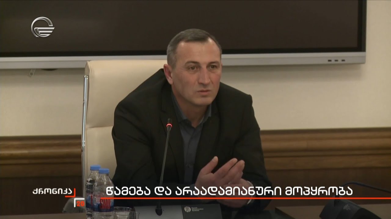 წამება და არაადამიანური მოპყრობა