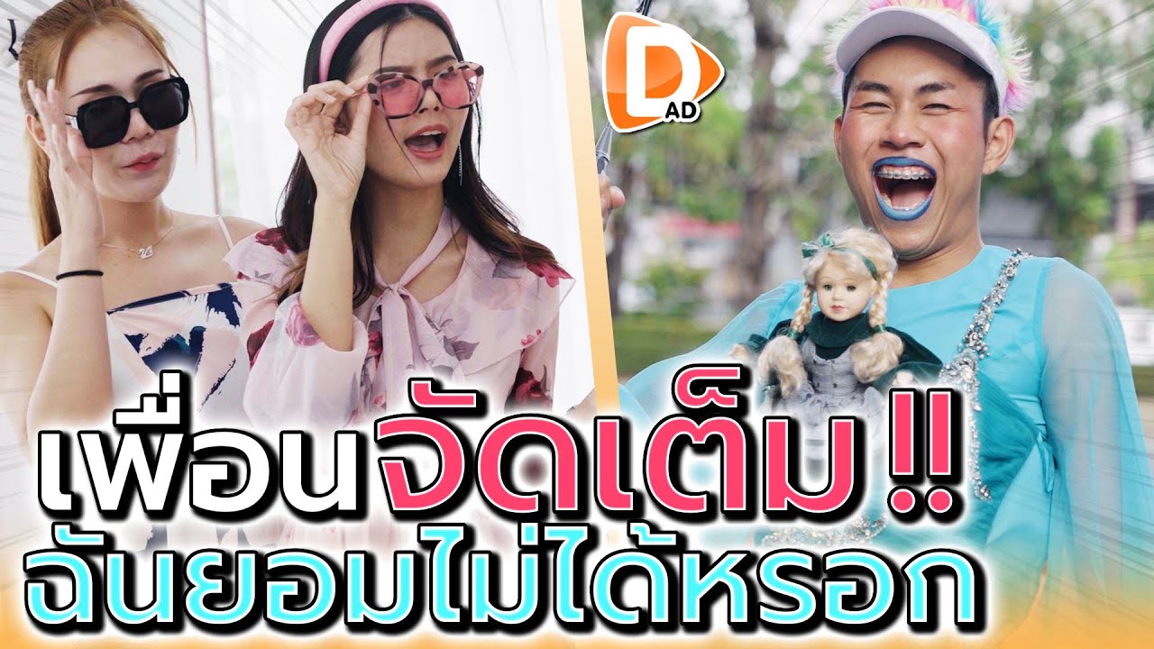 เพื่อนชอบโอเวอร์ !! แกคิดว่าฉันจะยอมเหรอ (ละครสั้น) - DAD's Film