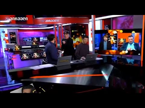 ფუი შენ ქართველობას - ინციდენტი ტვ \"პირველი\"-ს ეთერში