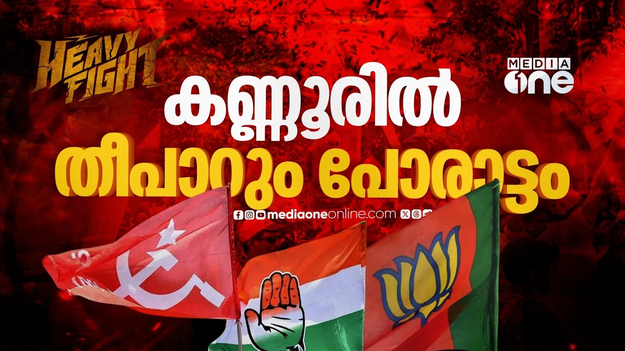 തീപാറും പോരാട്ടം ; കണ്ണൂർ എങ്ങോട്ട്? | Heavy Fight