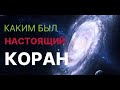 КУДА ИСЧЕЗ НАСТОЯЩИЙ КОРАН?! МУФАССИРЫ СВИДЕТЕЛЬСТВУЮТ. УТРАЧЕННЫЕ СУРЫ И АЯТЫ