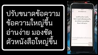 ธันวาไอโฟน iphone วิธีปรับขนาดข้อความ เพิ่มขนาดตัวหนังสือให้ใหญ่ขึ้น