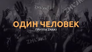 Группа Znaki - Один Человек (Live). Живой Звук