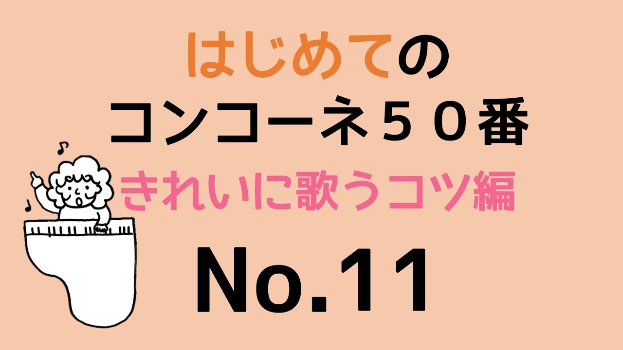 はじめてのコンコーネ５０番【１１】きれいに歌うコツ編