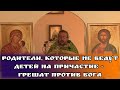 Родители, которые не ведут детей на причастие - грешат против Бога. Священник Игорь Сильченков