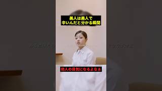 美人は美人で辛いんだよなぁ#感動 #美女 #shorts