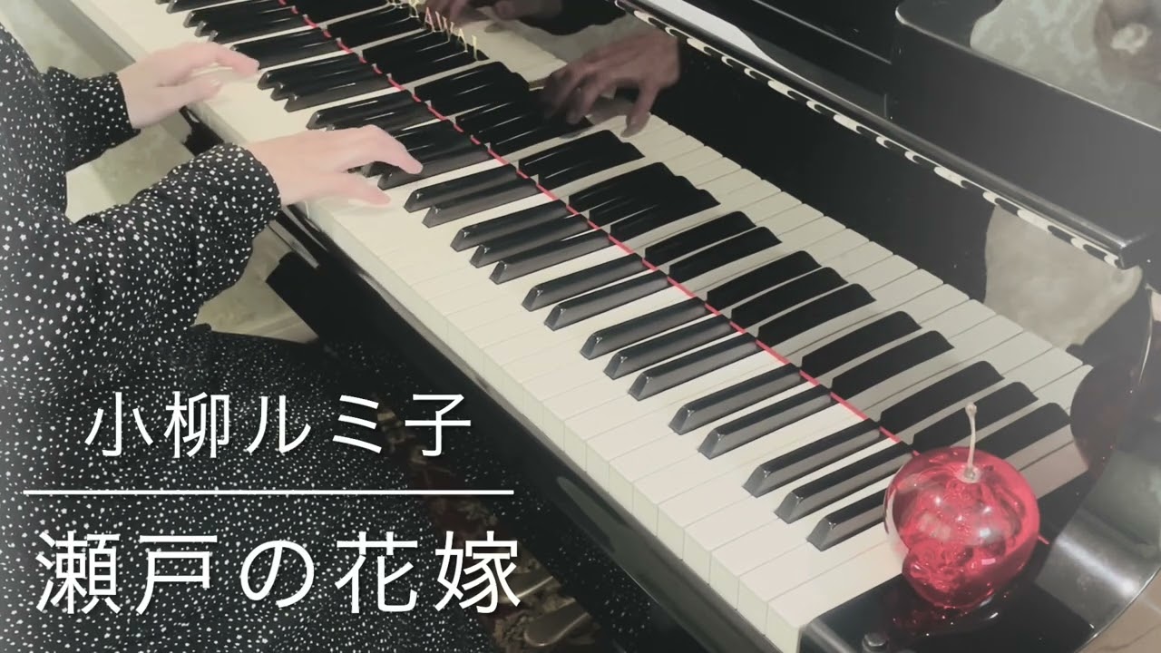 瀬戸の花嫁/小柳ルミ子/piano   cover