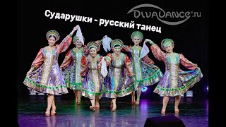Сударушки русский народный танец студия танца Divadance