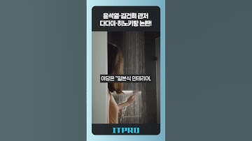 “윤석열 관저에 다다미방·히노키탕” 국감서 폭로된 일본식 인테리어 논란💥 오늘의 핫이슈 - 잇프로