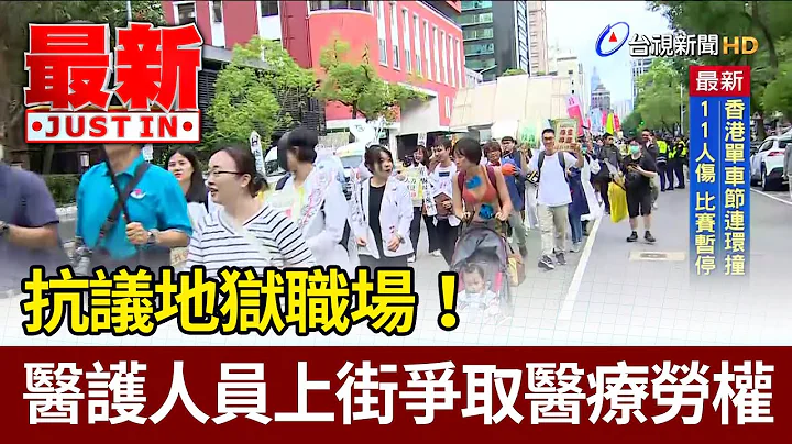 抗议地狱职场！ 医护人员上街争取医疗劳权【最新快讯】 - 天天要闻