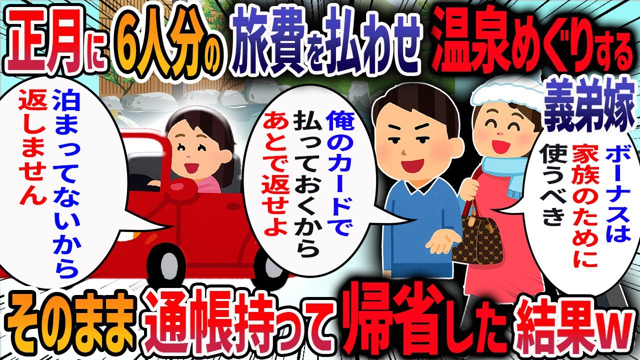 正月休みに念願の温泉旅行を計画したら、夫が勝手に義家族を同行させていた→義弟嫁「ボーナスは家族のために使わなきゃ♡」→6人分の旅費を払わず帰省した結果w【2ch修羅場スレ】