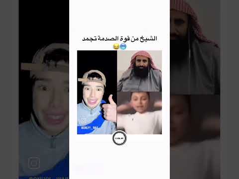 الشيخ تجمد من الصدمه