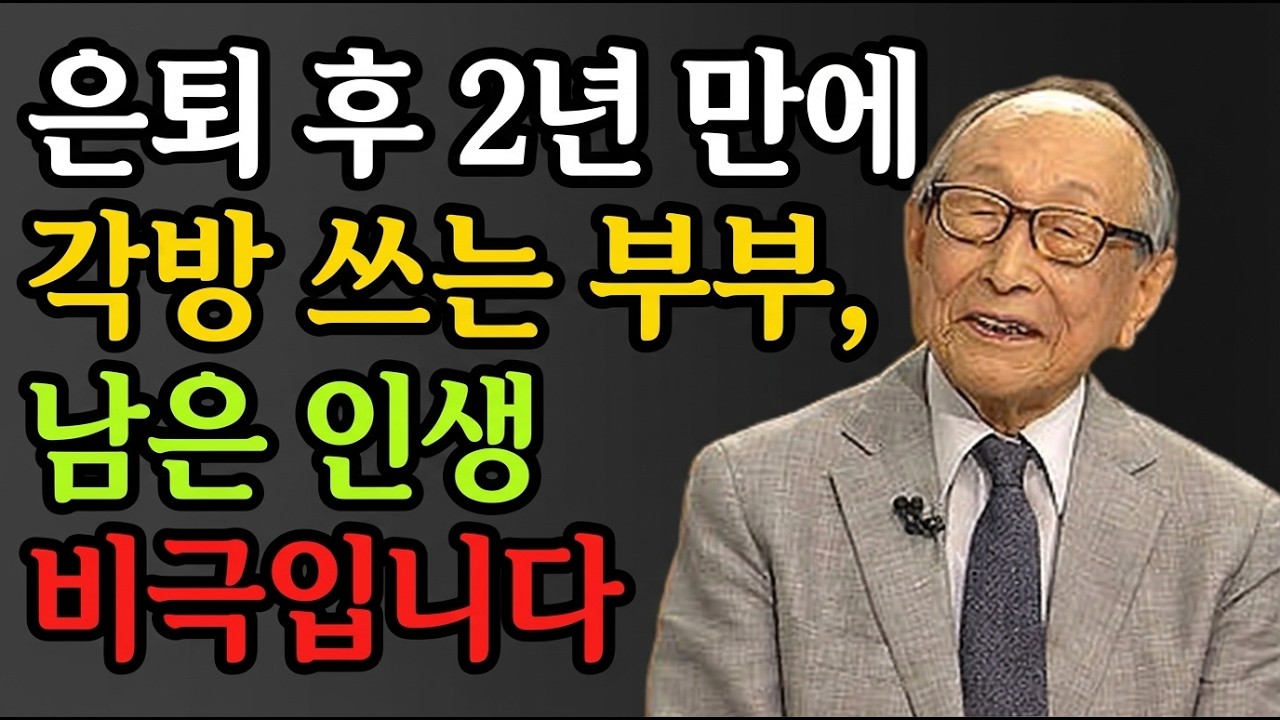 65세 이후 부부가 각방 쓰기 시작하면, 남은 인생은 지옥입니다 | 김형석 교수의 경고