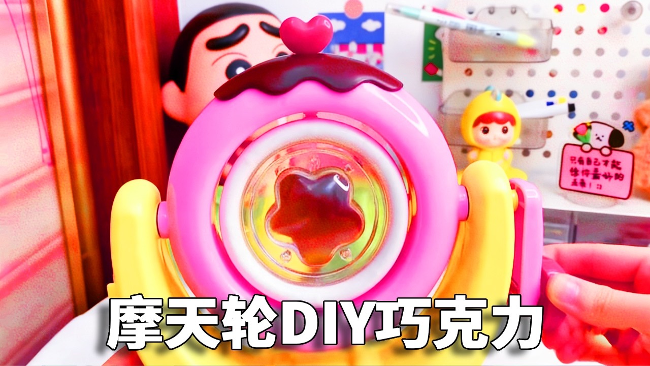 那些年瞒着我妈偷买的玩具，摩天轮DIY巧克力，结果却翻车了？ #手工diy #自制玩具 #童年【小熊陪你玩】