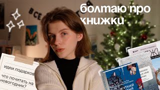 картинка: болтаю про книжки || что почитать зимой? || идеи для подарков тем, кто любит вязать