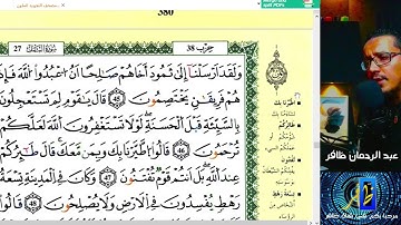 الجزء التاسع عشر - الحزب 37 و 38 برواية ورش عن نافع - عبد الرحمان ظافر