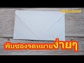 พับซองจดหมายง่ายๆ --origami Envelope