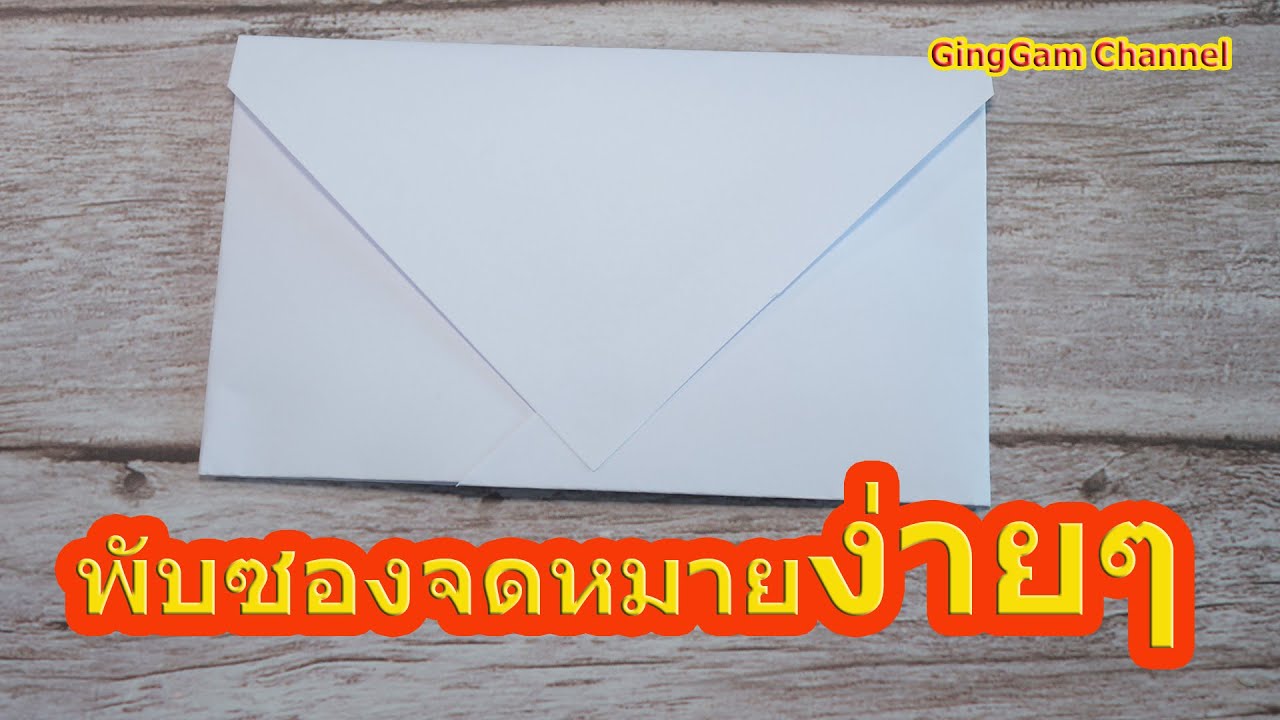 Simple Diy Paper Envelope สอนพับซองจดหมายแบบง่าย ทํา ซอง จดหมาย