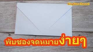 พับซองจดหมายง่ายๆด้วยกระดาษ A4  --origami Envelope