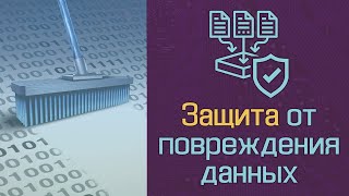 Защита от повреждения данных