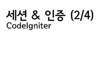 CodeIgniter - Session & 사용자 인증 (2/4)