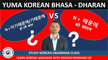 N + 이기때문에/기때문에 VS N + 때문에 || Comparing Grammar Class || Learn Korean Mohan Nembang Sir #dharan #기때문에