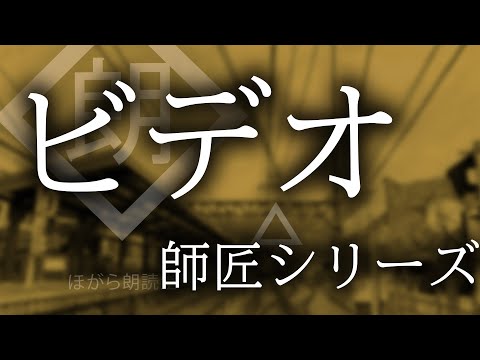 【朗読】師匠シリーズ - 「ビデオ」