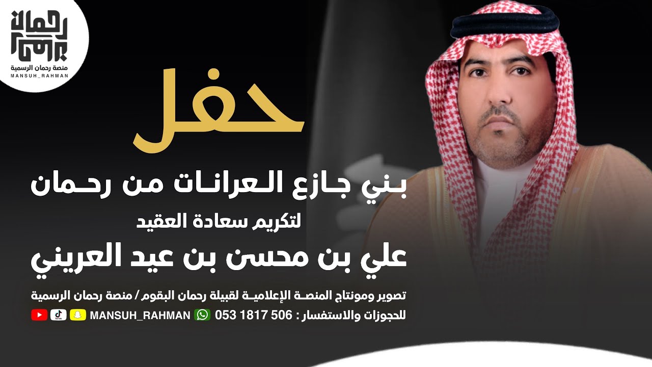 حفل بني جازع العرانات لتكريم سعادة العقيد / علي بن محسن بن عيد العريني | تغطية منصة رحمان الرسمية