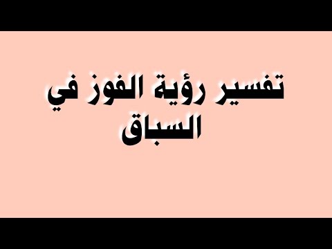 تفسير رؤية الفوز في السباق