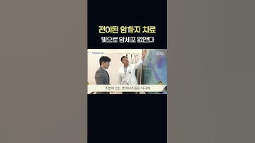 전대*과기원 공동으로 암세포 죽이는 광면역치료제 개발   #shorts