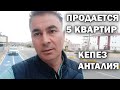 ПРОДАЕТСЯ 5 КВАРТИР В КЕПЕЗ Анталия! СКОЛЬКО СТОИТ НЕДВИЖИМОСТЬ в Турции #переезд