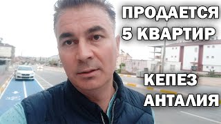 ПРОДАЕТСЯ 5 КВАРТИР В КЕПЕЗ Анталия!  СКОЛЬКО СТОИТ НЕДВИЖИМОСТЬ в Турции #переезд