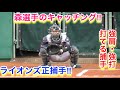 強肩・強打の森選手のキャッチング!ライオンズ正捕手!【埼玉西武ライオンズ】