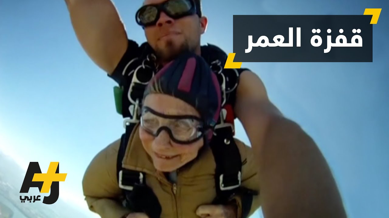 تسيعينية تقفز بالمظلة