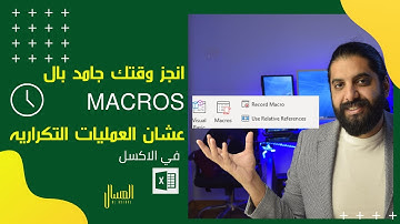 ازاي تستخدم ال Macros في الاكسل عشان الاعمال التكراريه