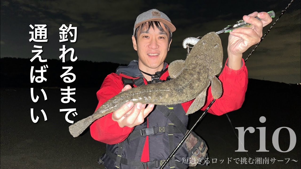 サーフ初心者がマゴチを釣り上げるまで【ヒラメ、マゴチ、シーバス狙い】