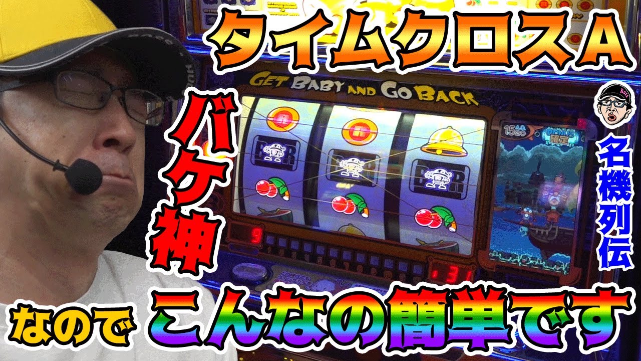 Time Cross] This is what happens when Bakegami plays a machine