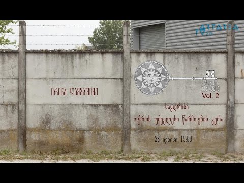 საყდრისი ოქროს უძველესი წარმოების კერა / ირინე ღამბაშიძის ლექცია