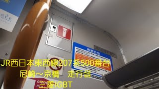 JR西日本東西線207系500番台走行音(867)　　　三菱IGBT