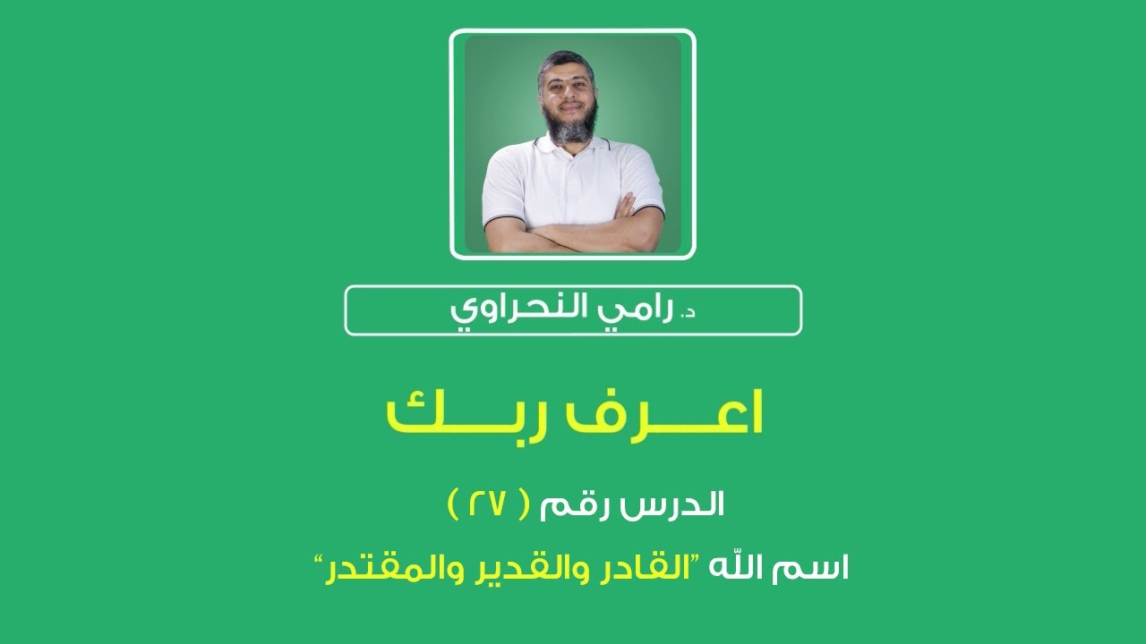 أسماء الله الحسنى 27 | اعرف ربك 