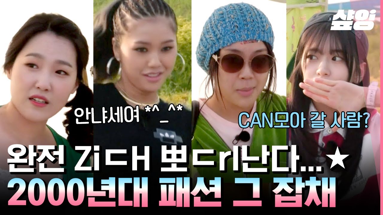 [#뿅뿅지구오락실] 출연진이라는 죄로 나PD에게 갇혀 Y2K를 입은 MZ세대 지구 용사들..★ | #샾잉