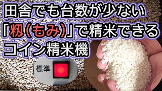 籾（もみ）から精米できるコイン精米機！】田舎でも台数が少なく
